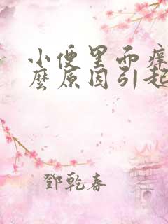 小便里面痒是什么原因引起的