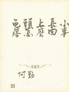 龟头上长小红疙瘩怎么回事