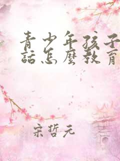 青少年孩子不听话怎么教育