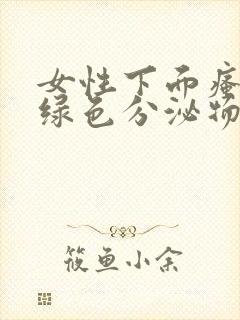 女性下面瘙痒黄绿色分泌物