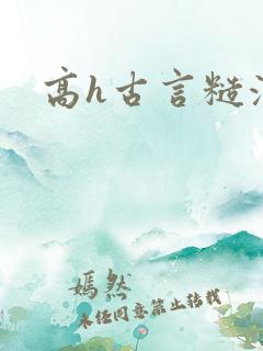 高h古言糙汉