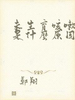 未生育咳嗽漏尿是什么原因