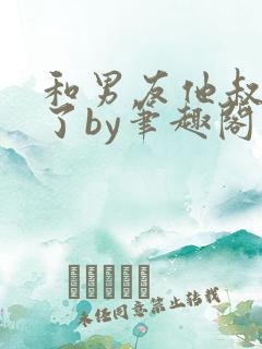 和男友他叔he了by笔趣阁免费阅读