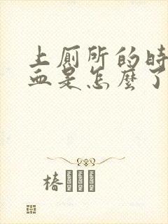 上厕所的时候出血是怎么了