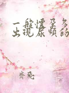 一般怀孕多久会出现尿频的现象