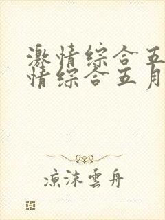 激情综合五月激情综合五月