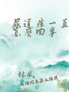 尿道痒一直想尿怎么回事