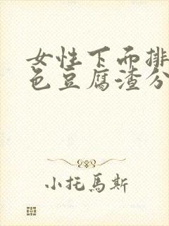 女性下面排出白色豆腐渣分泌物是什么原因