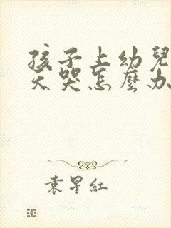 孩子上幼儿园天天哭怎么办