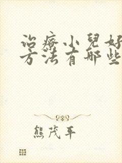 治疗小儿好动症方法有哪些