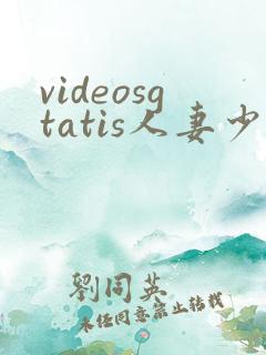videosgtatis人妻少妇