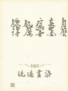 腺肌症来月经疼得厉害怎么办