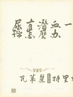 尿有潜血一个十号怎么办