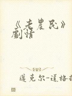 《老农民》分集剧情