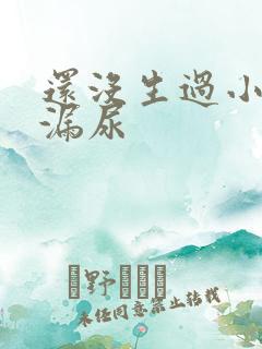 还没生过小孩就漏尿