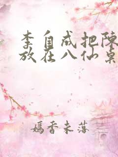 李自成把陈圆圆放在八仙桌前