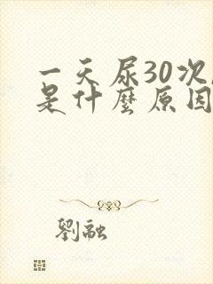 一天尿30次,是什么原因