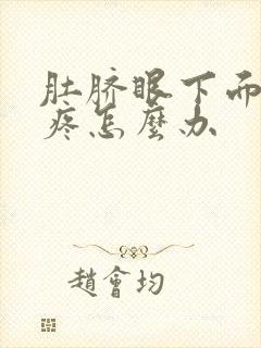 肚脐眼下面一点疼怎么办