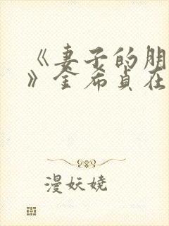 《妻子的朋友3》金希贞在线观看