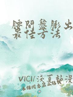 腰间盘膨出恢复最佳方法