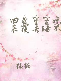 四岁宝宝晚上翻来覆去睡不踏实什么原因