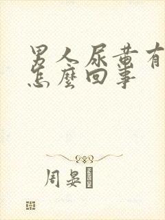 男人尿黄有点疼怎么回事