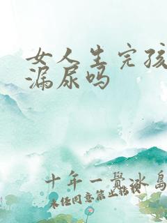 女人生完孩子都漏尿吗