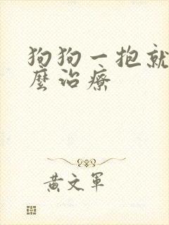 狗狗一抱就尿怎么治疗