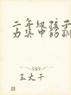 二年级孩子注意力集中的训练方法