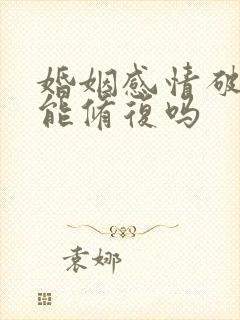 婚姻感情破裂还能修复吗