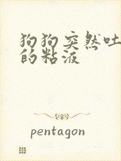 狗狗突然吐黄色的粘液