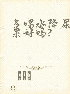 多喝水降尿酸效果好吗?