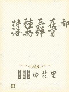 特种兵在都市杨洛无弹窗