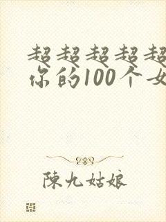 超超超超超喜欢你的100个女友漫画