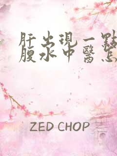 肝出现一点硬化腹水中医怎么治疗