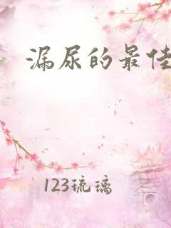 漏尿的最佳治疗