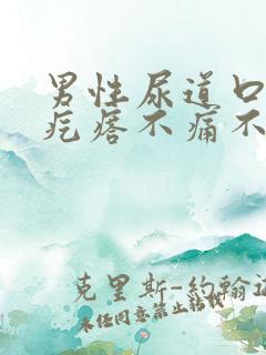 男性尿道口长小疙瘩不痛不痒