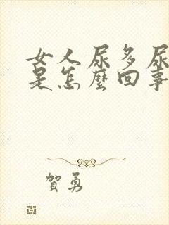 女人尿多尿不尽是怎么回事