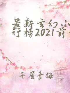 最新玄幻小说排行榜2021前十名