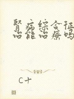 肾病综合征怎么治能治疗吗