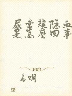 尿常规隐血2+是怎么回事