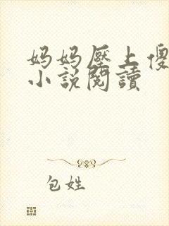 妈妈压上傻儿子小说阅读