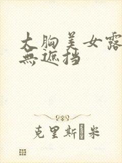 大胸美女露奶头无遮挡