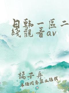日韩一区二区在线观看av