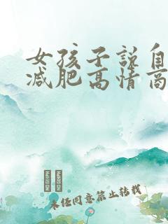 女孩子说自己要减肥高情商回复技巧