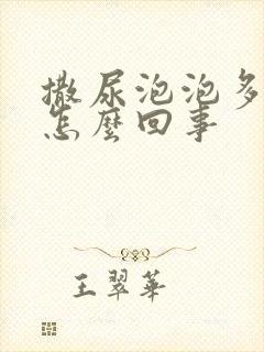 撒尿泡泡多尿黄怎么回事