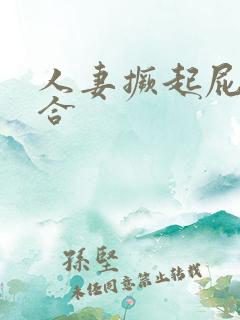 人妻撅起屁股迎合