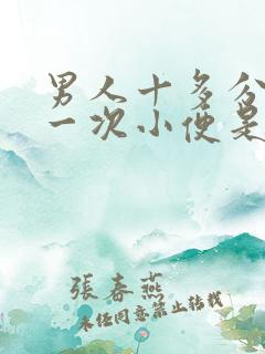 男人十多分钟上一次小便是什么原因