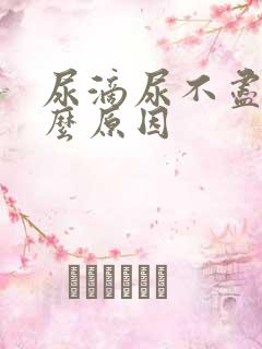 尿滴尿不尽是什么原因