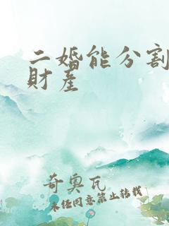 二婚能分割婚前财产